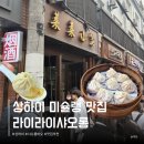 상해 | 상하이 라이라이샤오롱 고덕지도 주소 웨이팅 메뉴 추천 상해 본점 후기