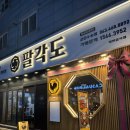 팔각도 군산수송점 | 군산 팔각도 군산수송점 군산닭갈비맛집