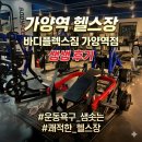 락 바디 짐 가양점 | 가양역 헬스장 바디플렉스짐 가양역점 후기 | 운동욕구 샘솟는 쾌적한 헬스장