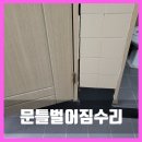 별무리경기도장 화장실 | 수원 화장실 문틀떨어짐수리 벽에 단단히 고정