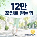 건강생활실천지원금제 대상자부터 12만 포인트 신청방법 후기 정리