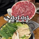 삼강식당효돈점 | [제주] 서귀포 삼강식당 효돈점 오리 샤브샤브 백숙 제주도민 추천 맛집