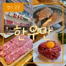 한우만(대맥프라자) 이미지