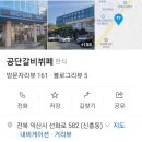 공단갈비뷔페 이미지