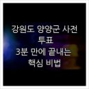 양양군장애인회관 | 강원도 양양군 사전 투표, 3분 만에 끝내는 핵심 비법