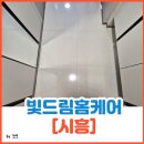 항동로 | 시흥 신천역에피트 현관 줄눈 시공 대만족 후기