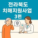 임실군치매안심센터 | 전라북도 치매지원사업 3편 (임실군, 순창군, 고창군, 부안군편)