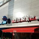 신전떡뽁기 이미지