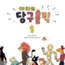 당구의 정석 이미지