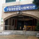 대방종합사회복지관 이미지