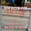 23 | [평택 비전동 카페] 더블탭커피로스터즈, 로스팅에 진심인 내돈내산 솔직 후기