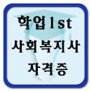 ★사회복지사2급 - 19년도 공무원 응시를 위해서는 지금 바로!!(마감임박)★ 이미지