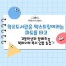 상반기 학생,학부모 독서문화프로그램[질문독서 프로젝트] | 학교도서관은 텍스트힙이라는 파도를 타고 (고등학생과 함께하는 북웨이브 독서 인증 실천기)