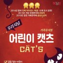 가족뮤지컬 어린이캣츠 이미지