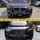 X7 M60i 룩 3종 킷 (그릴/미러/머플러팁) 시공 이미지