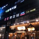 백두산숯불왕갈비 이미지