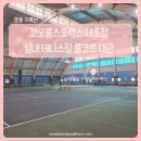 서초대로70길 16 (2) | 코오롱스포렉스 서초점 테니스장 ㅣ 서울 실내 풀코트 테니스장 대관 후기 강습도 가능