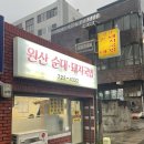 원산순대돼지국밥 이미지