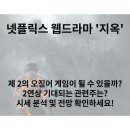 [넷플릭스 지옥 관련주 - 제이콘텐트리] 11월 19일 개봉일 전에 안보면 손해! 이미지