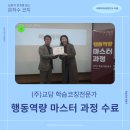 학습코칭전문가 2급 | [학습코칭전문가협회-4대 역량마스터] 동기역량 수료