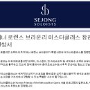 메트로폴리탄 오페라 테너 로렌스 브라운리 마스터클래스 참관 안내 이미지