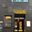 한판만 | 침산동 삼겹살 맛집 / 백미별장 :: 모둠 한판 세트 후기