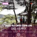 청미역사문화길 1구간 | 대전 시티투어로 떠나는 천년의 역사 대덕의 인문학 산책 &#39;대덕 고래(Go 來) 여행&#39;