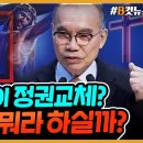 교회 설교 제목이 &#39;정권교체&#39;?! TV까지 나왔는데, 정작 성경 내용은 끝에만 살짝.. - 헬마우스 임경빈 (작가) 이미지