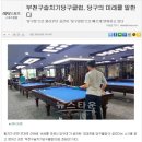 구슬치기당구클럽 이미지