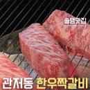 갑부한우짝갈비