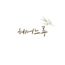 느루헤어 - 금천구 | 느루헤어