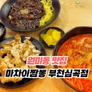 [원미동 맛집] 부천역 중국집 마차이짬뽕 부천심곡점 후기