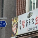 옛날왕솥뚜껑삼겹살 이미지