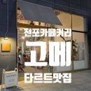 씨유 전포카페거리점 | 전포카페거리카페 타르트 맛집 서면 고메