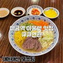 큐큐면관이천일아울렛 | 미금역 아울렛 맛집 큐큐면관 중화냉면 쇼마이 내돈내산