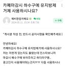 카페 마감시 하수구에 유지방제거제 사용 하시나요? 이미지