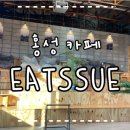 잇슈(Eatssue) 이미지