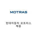 모트라스주식회사 이미지