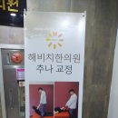 해비치한의원 이미지