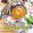 속초해물칼국수 | 원기보양 해물폭탄, 강원도 속초 저녁 맛집 속초해물꽃장칼국수 2인후기