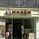 [광안맛집] 광안리 디저트 카페 / 베이크꼼마