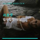 법무법인대담 - 서초구 법원로4길 32 | 법무법인대담