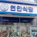 연안식당 네이버블로그