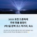 연인산밸리가족커플스파펜션 | 2025 포천 드론축제 &amp; 주변 핫플 총정리: 1박2일 완벽 코스 (feat. 먹거리, 숙소)