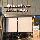 스팀보이아산배방점