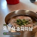 재야돼지국밥 | 옥동식 송파하남 | 흑백요리사2 미쉐린 돼지곰탕 내돈내산 솔직후기 캐치테이블 웨이팅 예약 주차