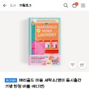 동명세탁소 | [책리뷰/sf소설] 메리골드 마음 세탁소_윤정은_북로망스