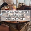 연동여자경로당 | [전남 | 여수] 한국판 작은 일본 지브리 감성 카페 ❝낮일❞ 추천 후기