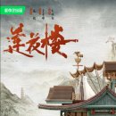 무공탑 | [연화루] 무협 추리 수사극 : 성의(成毅, Chéng Yì) 필모 깨기