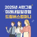 (주)서한 | 미래내일일경험사업 서한그룹 드림버스컴퍼니 솔직한 후기 서류 면접 최종합격 인턴 활동